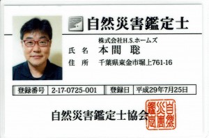 自然災害鑑定士　証明書